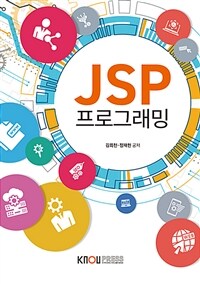 JSP프로그래밍 (워크북 포함)