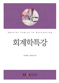 회계학특강 =Special topics in accounting 