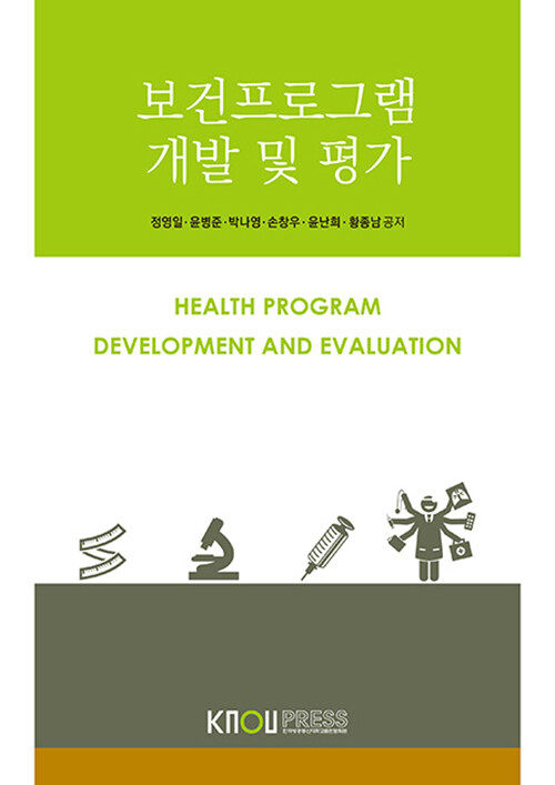 보건프로그램 개발 및 평가 (워크북 포함)