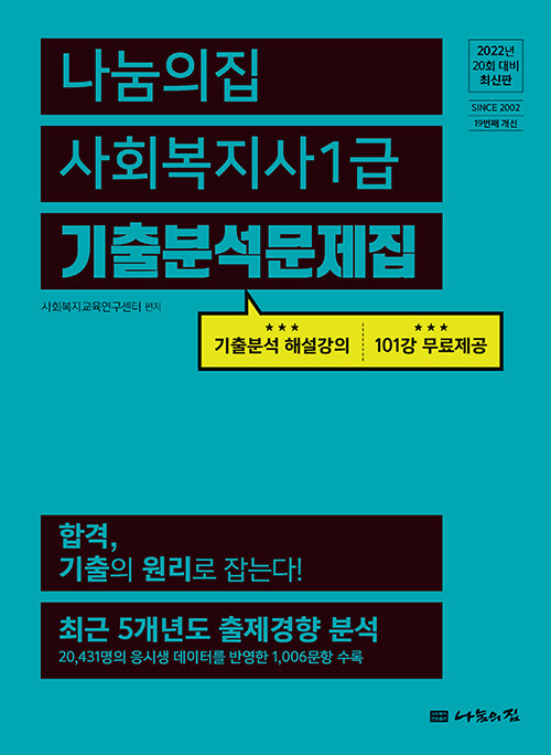 2022 사회복지사 1급 기출분석문제집