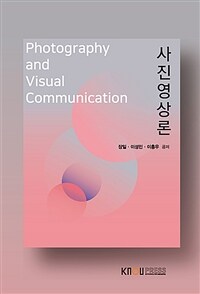 사진영상론 =Photography and visual communication 