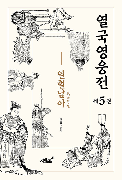 열국영웅전 5