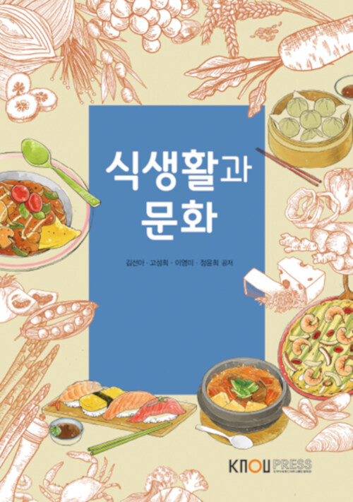 식생활과 문화 (워크북 포함)
