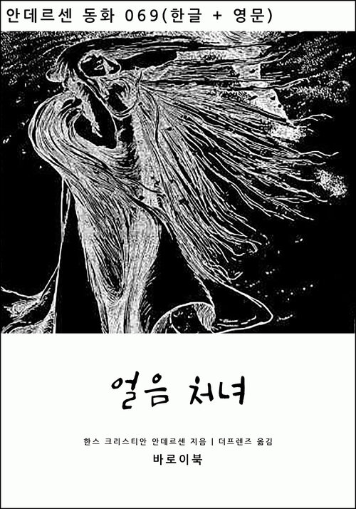 얼음 처녀 (한글+영문)