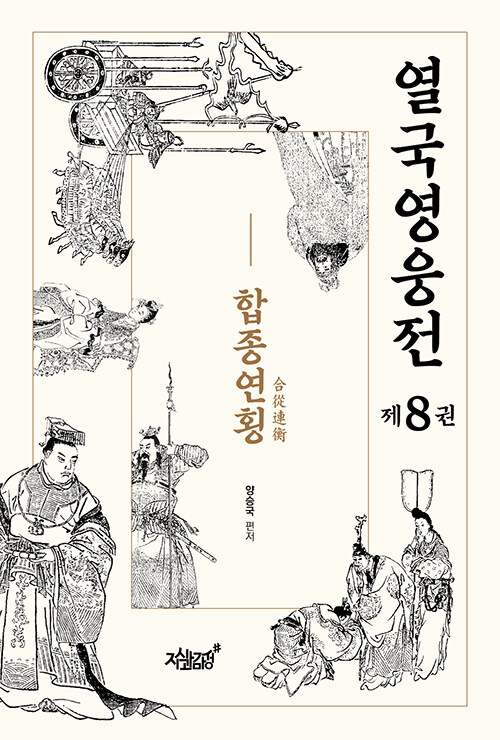 열국영웅전 8