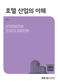 호텔 산업의 이해 (워크북 포함)