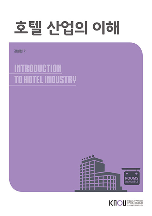 [중고] 호텔 산업의 이해 (워크북 포함)