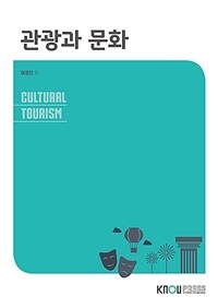관광과 문화 (워크북 포함)