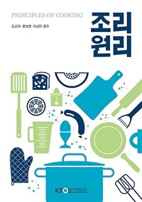 조리원리 =Principles of cooking 