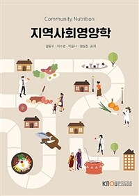 지역사회영양학 =Community nutrition 