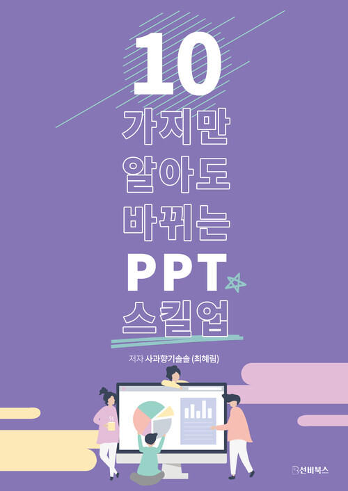 10가지만 알아도 바뀌는 PPT 스킬업