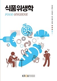 식품위생학 =Food hygiene 