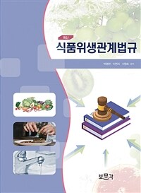(최신) 식품위생관계법규