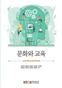 문화와 교육 (워크북 포함)