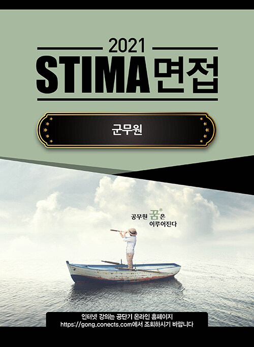 [중고] 2021 Stima 면접 군무원