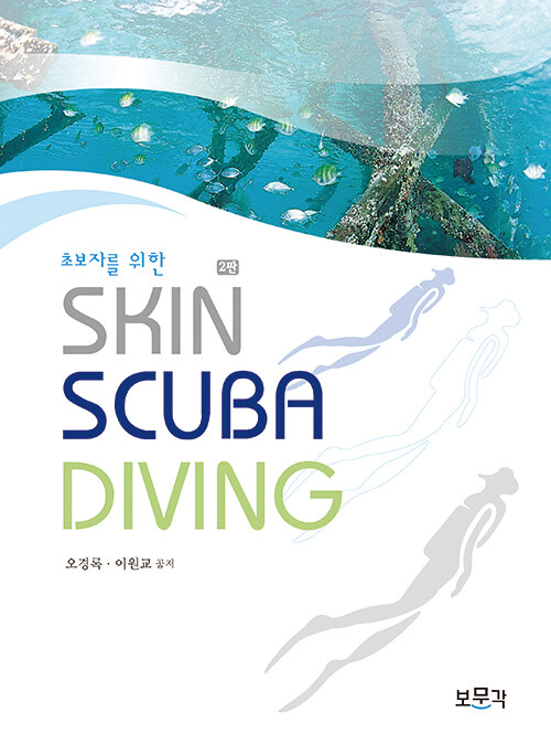[중고] 초보자를 위한 Skin Scuba Diving