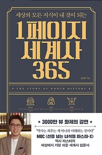 (세상의 모든 지식이 내 것이 되는) 1페이지 세계사 365 = (The) Story of world history 표지이미지