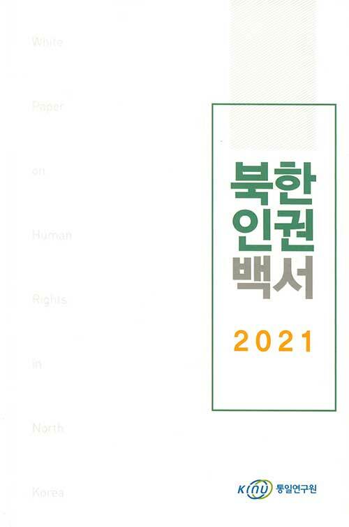 2021 북한인권백서