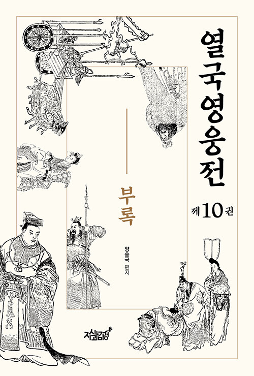 [중고] 열국영웅전 10