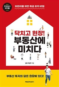 닥치고 현장! 부동산에 미치다 :현장답사 바이블 