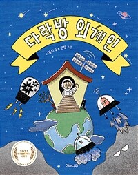 다락방 외계인 