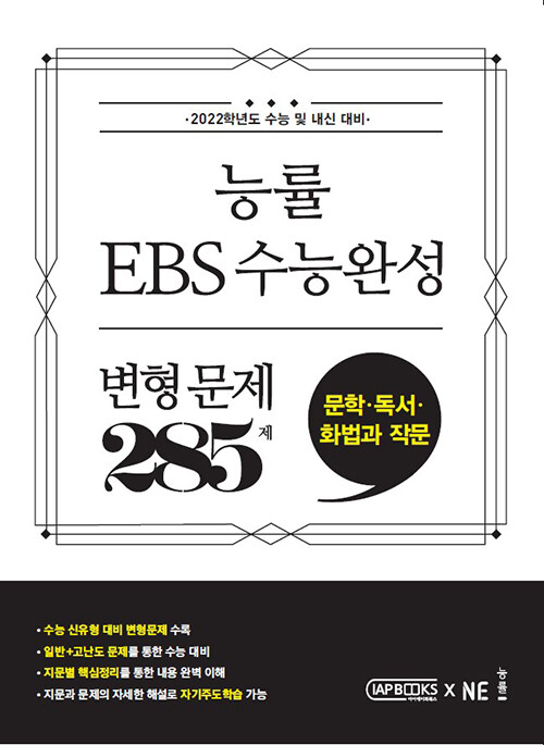 능률 EBS 수능완성 변형 문제 285제 문학.독서.화법과 작문