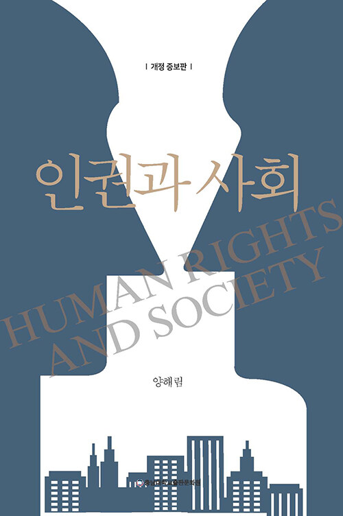 인권과 사회