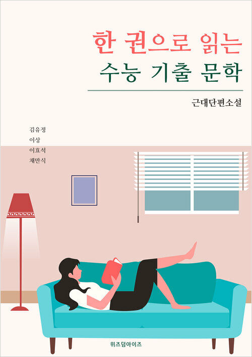 한 권으로 읽는 수능 기출 문학: 근대단편소설