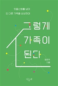 그렇게 가족이 된다 :핏줄신화를 넘어 또 다른 가족을 상상하며 