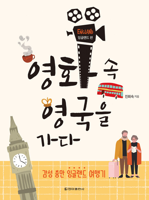 영화 속 영국을 가다 : 잉글랜드 편 커버