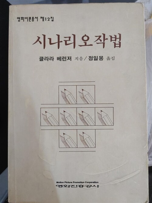 [중고] 시나리오작법 / 클라라 베런저, 영화진흥공사, 1995