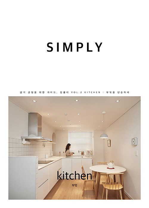 [중고] 심플리 Vol.2 : 키친(Kitchen)