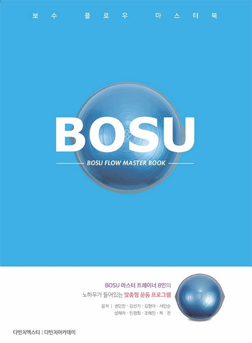 보수 플로우 마스터북 Bosu Flow Master Book