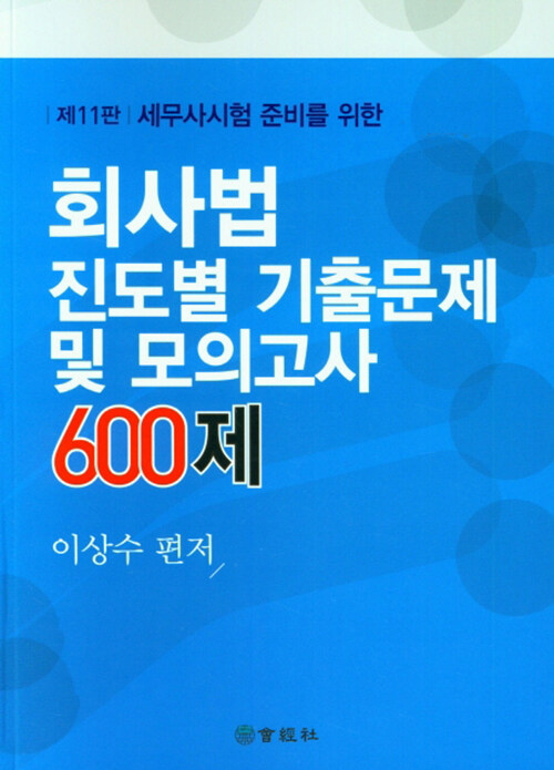 회사법 진도별 기출문제 및 모의고사 600제