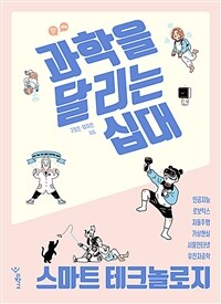 과학을 달리는 십대 : 스마트 테크놀로지