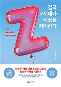 결국 Z세대가 세상을 지배한다