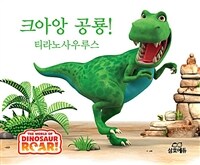 크아앙 공룡! 티라노사우루스