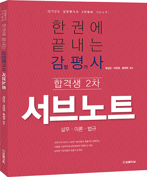 [중고] 한권에 끝내는 감정평가사 합격생 서브노트