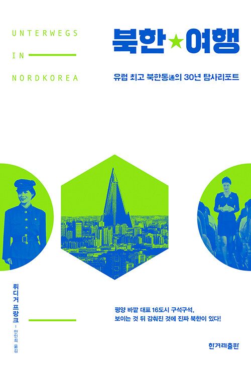 [중고] 북한여행