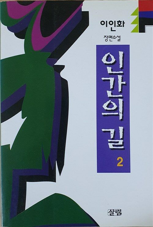 [중고] 인간의 길 2