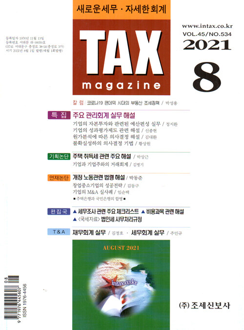 택스매거진 TAX magazine 2021.8