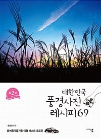 대한민국 풍경사진 레시피 69: 봄여름가을겨울 여행 베스트 포토존