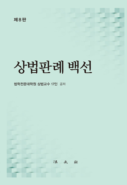 상법판례백선