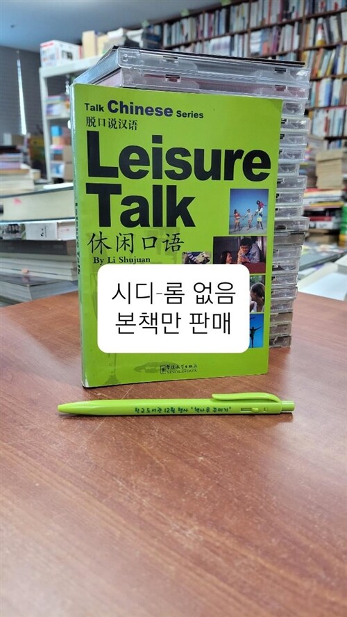 [중고] Leisure Talk (CD-ROM)