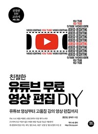 (친절한) 유튜브 무료 영상 편집 DIY 