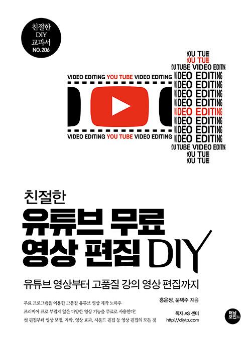 [중고] 친절한 유튜브 무료 영상 편집 DIY