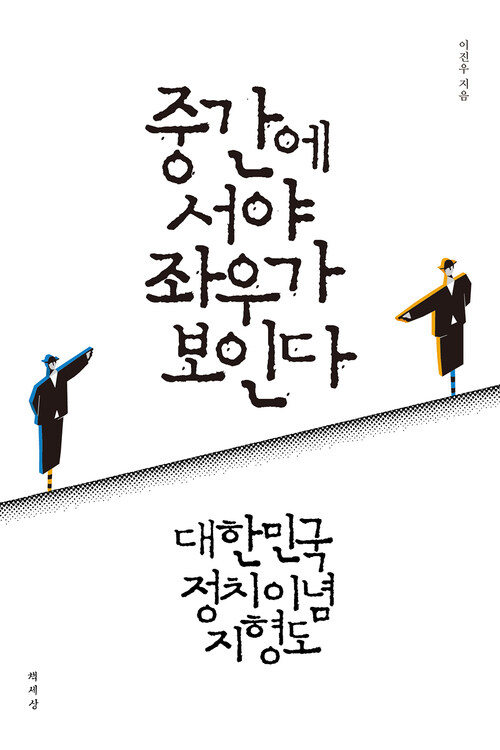 중간에 서야 좌우가 보인다