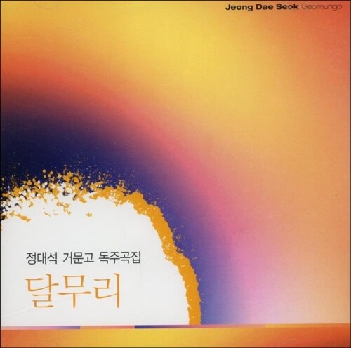 정대석 - 달무리 (정대석 거문고 독주곡집) (미개봉)