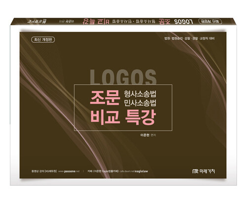 LOGOS 형사소송법.민사소송법 조문 비교특강