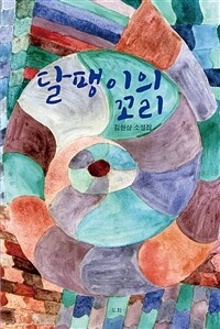 달팽이의 꼬리 : 김현삼 소설집